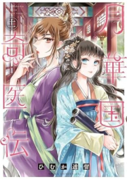 月華国奇医伝 raw 第01-11巻 [Gekkakoku Kiden vol 01-11]