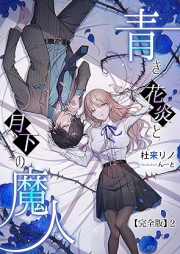 [Novel] 青き花炎と月下の魔人【完全版】 raw 第01-02巻