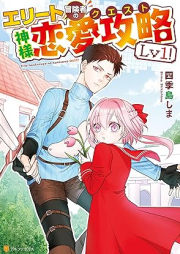 エリート冒険者の神様恋愛攻略Lv1 raw 第01巻 [Elite Boken Sha No Kamisama Renai Koryaku vol 01]