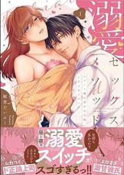 溺愛セックスメソッド エリート彼は甘すぎ性獣、ときどきウザい raw 第01巻 [Dekiai Sex Method Elite Kare Ha Amasugi Sei Ju Tokidoki Uzai vol 01]