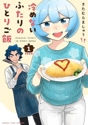 冷めないふたりのひとりご飯 raw 第01巻 [Samenai Futari No Hitorigo Meshi vol 01]