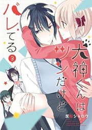 犬神くんはツンだけどバレてる raw 第01-03巻 [Inugami kun wa Tsun Dakedo Bareteru vol 01-03]