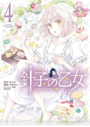 針子の乙女 raw 第01-04巻 [Hariko no Otome vol 01-04]