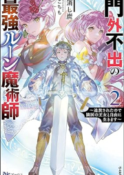 [Novel] 門外不出の最強ルーン魔術師 ～追放されたので隣国の王女と自由に生きます～た raw 第01-02巻 [Mongaifushutsu No Saikyo Ru N Majutsu Shi Tsuiho Saretanode Ringoku No Ojo to Jiyu Ni Ikimasu vol 01-02]