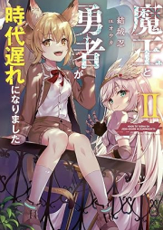 [Novel] 魔王と勇者が時代遅れになりました raw 第01-02巻 [Mao to Yusha Ga Jidaiokure Ni Narimashita vol 01-02]