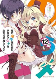 [Novel] 俺の脳内選択肢が、学園ラブコメを全力で邪魔している raw 第01-13巻 [Ore no Nounai Sentakushi ga Gakuen Love-comedy wo Zenryoku de Jamashiteiru vol 01-13]