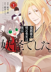 漫画家の明石先生は実は妖怪でした。raw 第01-02巻 [Manga Ka No Akashi Sensei Ha Jitsuha Yokaideshita vol 01-02]