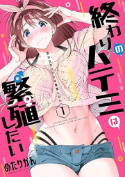 終わりのハテミは繁殖したい raw 第01巻 [Owari no Hatemi wa Hanshokushitai vol 01]