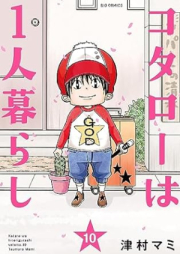 コタローは1人暮らし raw 第01-10巻 [Kotaro wa Hitorigurashi vol 01-10]