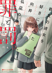 [Novel] 親友の彼女を好きになった向井弘凪の、罪と罰。[Shin’yu no kanojo o suki ni natta mukai hironagi no tsumi to batsu]