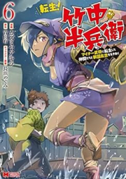 転生！竹中半兵衛～マイナー武将に転生した仲間たちと戦国乱世を生き抜く～ raw 第01-07巻 [Tensei Takenaka Hanbe Maina Busho ni TenseiShita Nakamatachi to Sengoku Ranse o Ikinuku vol 01-07]