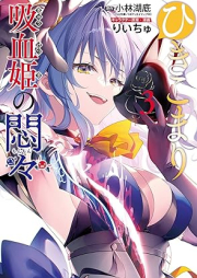 ひきこまり吸血姫の悶々 raw 第01-03巻 [Hikikomari kyuketsuki no monmon vol 01-03]