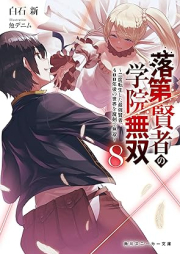 [Novel] 落raw 第賢者の学院無双 raw 第01-08巻 [Rakudai Kenja no Gakuin Muso vol 01-08]