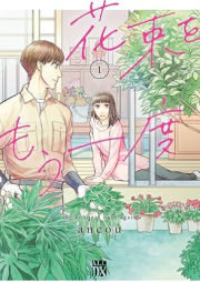 花束をもう一度 raw 第01巻 [Hanataba o mo ichido vol 01]