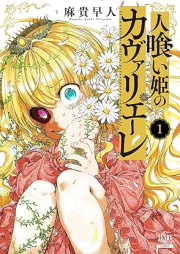 人喰い姫のカヴァリエーレ raw 第01-02巻 [Hito Kui Hime No Cover Rie Re vol 01-02]