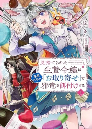 見捨てられた生贄令嬢は専用スキル「お取り寄せ」で邪竜を餌付けする raw 第01巻 [Misuterareta Ikenie Reijo Ha Senyo Skill “O” De Yokoshima Ryu Wo Ezuke Suru vol 01]
