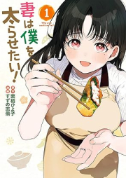 妻は僕を太らせたい！raw 第01-02巻 [Tsuma Ha Boku Wo Futorasetai! vol 01-02]