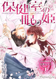 保健室の眠り姫 先生の執着愛と甘美なキス raw 第01-02巻 [Hokenshitsu no nemurihime Sensei no shuchakuai to kanbi na kisu vol 01-02]