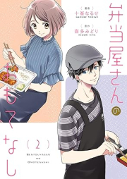 弁当屋さんのおもてなし raw 第01-02巻 [Bento Ya San No Omotenashi vol 01-02]