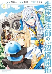 生産魔法師のらくらく辺境開拓 raw 第01-03巻 [Seisan mahoshi no rakuraku henkyo kaitaku vol 01-03]