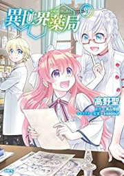 異世界薬局 raw 第01-10巻 [Isekai Yakkyoku vol 01-10]