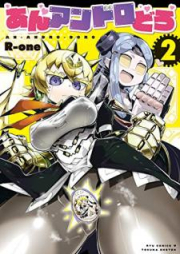 あんアンドロどろ raw 第01-05巻 [An Andoro Doro vol 01-05]