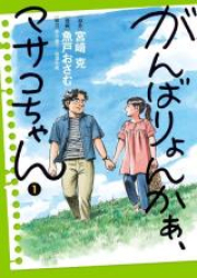 がんばりょんかぁ、マサコちゃん raw 第01-03巻 [Gambari Nka Masako Chan vol 01-03]