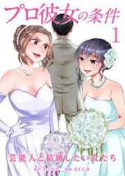 プロ彼女の条件 芸能人と結婚したい女たち raw 第01-03巻