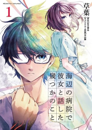 海辺の病院で彼女と話した幾つかのこと raw 第01-02巻 [Umibe No Byoin De Kanojo to Hanashita Ikutsu Ka No Koto vol 01-02]