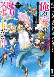 俺の家が魔力スポットだった件~住んでいるだけで世界最強~ raw 第01-17巻