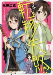 えっ、転移失敗！？ ……成功？ raw 第01-06巻 [Etsu Ten’i Shippai Seiko vol 01-06]