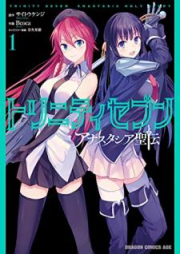 トリニティセブン アナスタシア聖伝 raw 第01-03巻 [Toriniti Sebun Anasutashia Seiden vol 01-03]