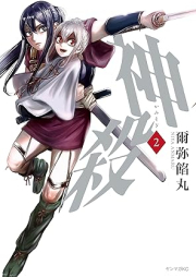 神殺－かみそぎ－ raw 第01-03巻 [Kami Korose Ka Misogi vol 01-03]