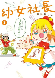 幼女社長 raw 第01-03巻 [Yojo Shacho vol 01-03]