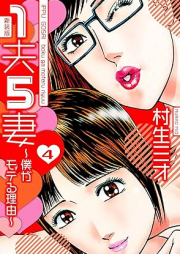 1夫5妻～僕がモテる理由～ 新装版 raw 第01-04巻 [Ippu gosai Boku ga moteru wake vol 01-04]