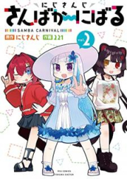 にじさんじ さんばか～にばる raw 第01-04巻 [Nijisanji sanba kani baru vol 01-04]