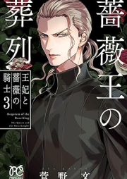 薔薇王の葬列 王妃と薔薇の騎士 raw 第01-03巻 [Baraou no Soretsu Ohi to Bara no Kish vol 01-03]