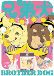 兄弟犬 raw 第01-06巻 [Kyodaiken vol 01-06]