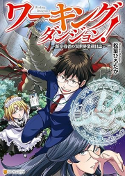 ワーキングダンジョン！ 新卒勇者の異世界業務日誌 raw 第01巻 [Wakingu danjon Shinsotsu yusha no isekai gyomu nisshi vol 01]