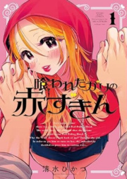 喰われたがりの赤ずきん raw 第01巻 [Kuwareta ga rino Akazukin vol 01]