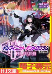 [Novel] インフィニット・デンドログラム raw 第01-20巻 [Infinite Dendrogram vol 01-20]