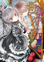 [Novel] 断章のグリム raw 第01-17巻 [Danshou no Grimm vol 01-17]