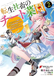 転生社畜のチート菜園 ～万能スキルと便利な使い魔妖精を駆使してたら、気づけば大陸一の生産拠点ができていた～ raw 第01-02巻 [Tensei Shachiku No Chi to Saien Banno Skill to Benrina Tsukai Ma Yosei Wo Kushi Shitetara Kizukeba Tairiku Ichi No Seisan Kyoten Ga Dekiteita vol 01-02]