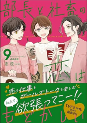 部長と社畜の恋はもどかしい raw 第01-09巻 [Bucho to Shachiku no koi wa Modokashii vol 01-09]