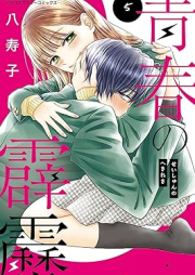 青春の霹靂 raw 第01-05巻 [Seishun No Hekireki vol 01-05]