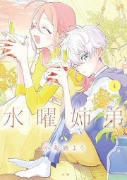 水曜姉弟 raw 第01-04巻 [Suiyo Ane Ototo vol 01-04]