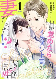 いきなり婚 目が覚めたらイケメン上司の妻だった!? raw 第01巻 [Ikinari Kon - Megasametara Ikemen Joushi no Tsuma Datta!? vol 01]