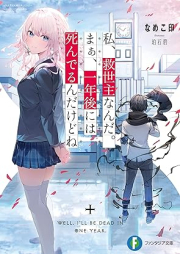 [Novel] 私、救世主なんだ。まぁ、一年後には死んでるんだけどね [Watashi kyuseishu nanda ma ichinengo niwa shinderundakedone]