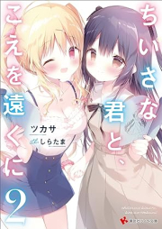 [Novel] ちいさな君と、こえを遠くに raw 第01-02巻 [Chisana Kimi to Koe Wo Toku Ni vol 01-02]