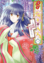 なりゆき斎王の入内～この婚姻、陰謀なりけり～ raw 第01巻 [Nariyuki Toki O No Judai Kono Konin Imbonarikeri vol 01]